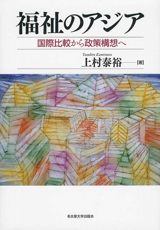 福祉のアジア 国際比較から政策構想へ
