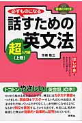 必ずものになる話すための英文法 超入門編 (上巻)
