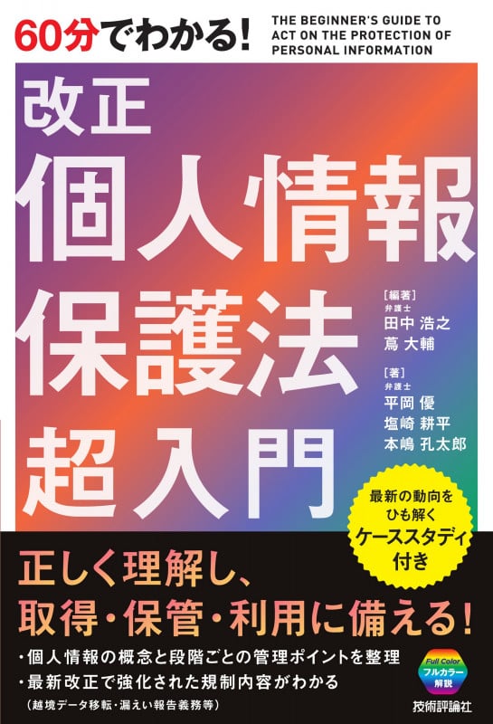 60分でわかる!  改正個人情報保護法 超入門