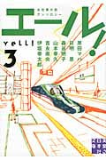 エール! (3) (実業之日本社文庫)