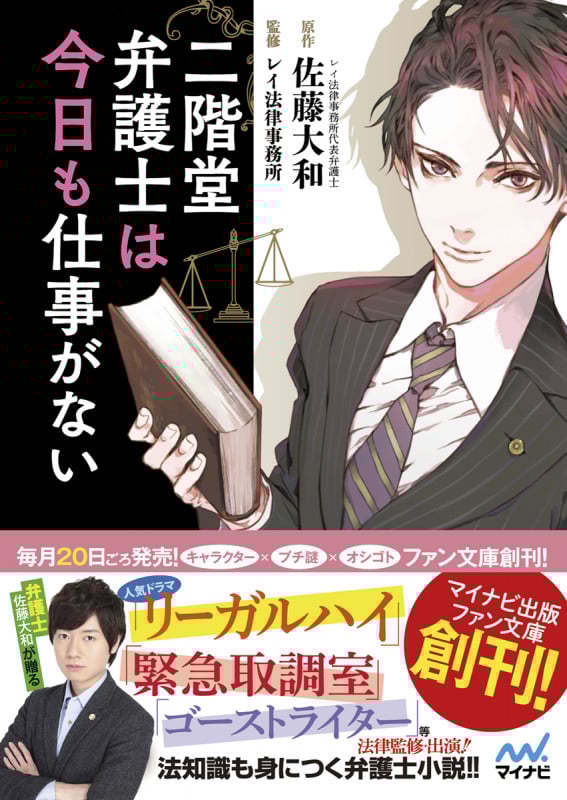 二階堂弁護士は今日も仕事がない (ファン文庫)