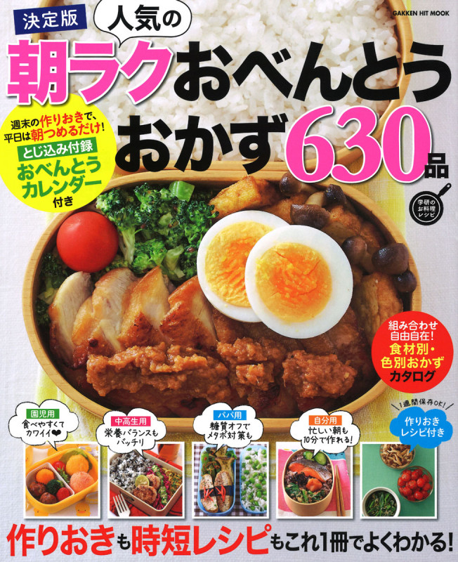決定版 人気の朝ラクおべんとうおかず630品 (ヒットムック料理シリーズ)