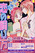 恋の飼い方 (フラワーコミックス)の詳細を見る