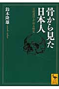 骨から見た日本人 古病理学が語る歴史 (講談社学術文庫)