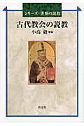古代教会の説教 (シリーズ・世界の説教)