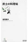 武士の料理帖 (マイコミ新書)