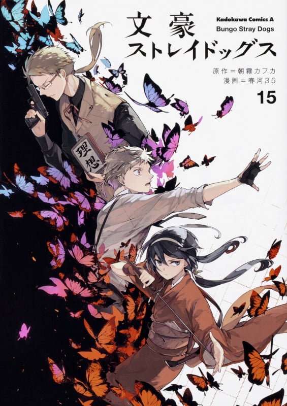 文豪ストレイドッグス (15) (角川コミックス・エース)