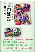 目白雑録(ひびのあれこれ)の詳細を見る