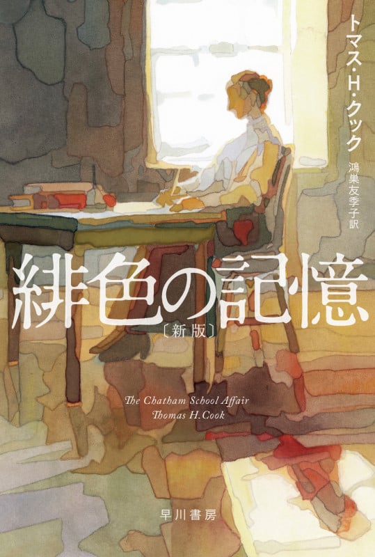 緋色の記憶 新版 (ハヤカワ・ミステリ文庫)