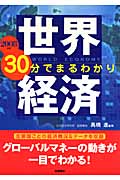 世界経済30分でまるわかり 2008年版の詳細を見る