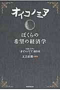 オイコノミア ぼくらの希望の経済学の詳細を見る