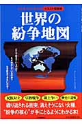 ひと目でよくわかるイラスト図解版 世界の紛争地図