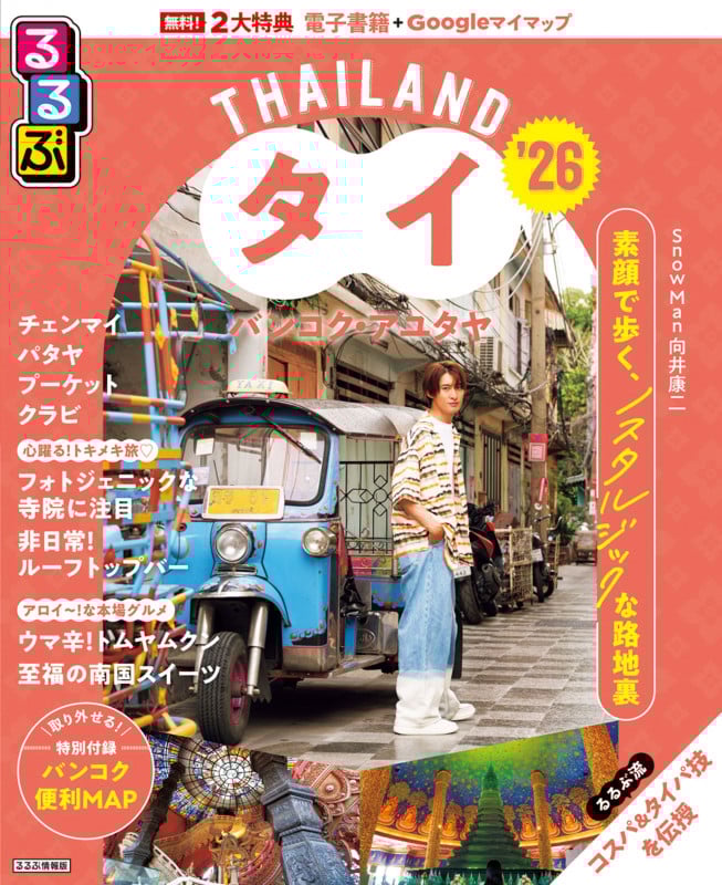 るるぶタイ バンコク・アユタヤ'26 (るるぶ情報版)