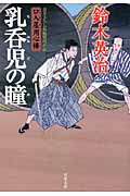 乳呑児の瞳 口入屋用心棒 (双葉文庫)