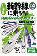 日本全国新幹線に乗ろう! 新幹線の大図鑑 (なるほどkids)