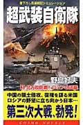 超武装自衛隊 北方攻防戦!ロシアの逆襲 (3) (コスモノベルス)