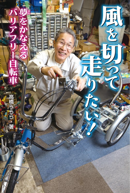 風を切って走りたい! 夢をかなえるバリアフリー自転車