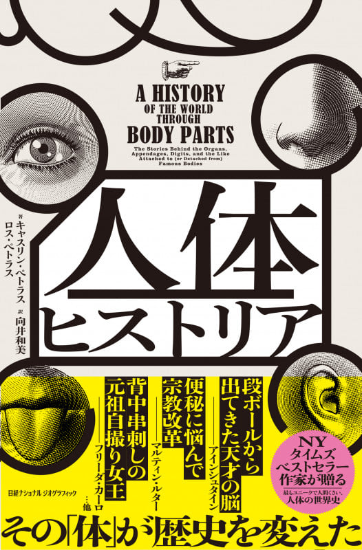 人体ヒストリア  その「体」が歴史を変えた