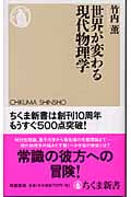 世界が変わる現代物理学の詳細を見る
