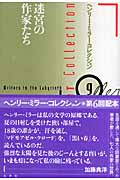 迷宮の作家たち (ヘンリー・ミラー・コレクション 9)