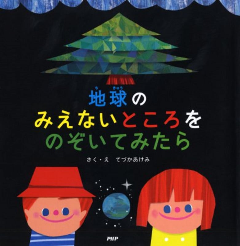 地球のみえないところをのぞいてみたら