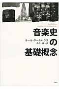 音楽史の基礎概念 新装復刊