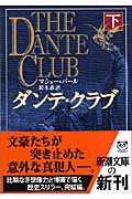 ダンテ・クラブ (下) (新潮文庫)