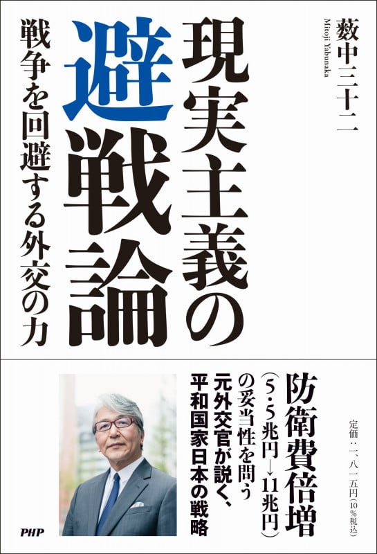 現実主義の避戦論 戦争を回避する外交の力