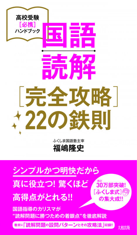 国語読解[完全攻略]22の鉄則 高校受験[必携]ハンドブック