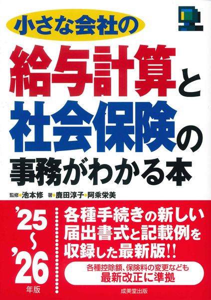 小さな会社の給与計算と社会保険の事務がわかる本 '25~'26年版 (2025~2026年版)