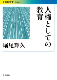 人権としての教育 (岩波現代文庫)