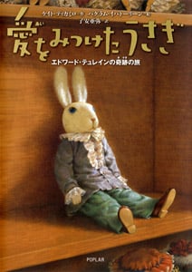 愛をみつけたうさぎ エドワード・テュレインの奇跡の旅