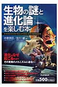 生物の謎と進化論を楽しむ本