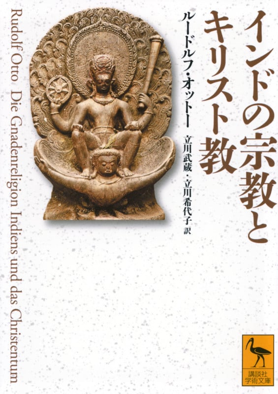 インドの宗教とキリスト教 (講談社学術文庫 2842)