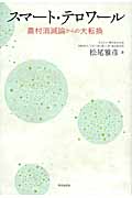 スマート・テロワール 農村消滅論からの大転換の詳細を見る