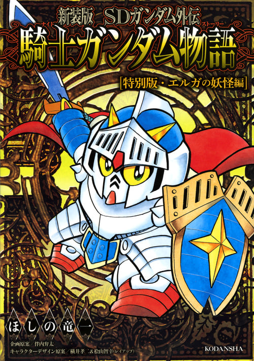 SDガンダム外伝 騎士ガンダム物語 特別版・エルガの妖怪編(新装版) (KCDX)