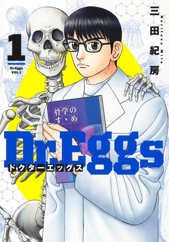 Dr.Eggs ドクターエッグス 1 (ヤングジャンプコミックス)の詳細を見る
