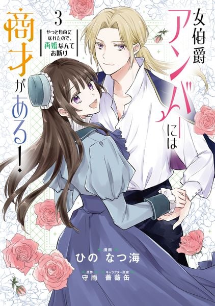 女伯爵アンバーには商才がある! やっと自由になれたので、再婚なんてお断り 3 (フロース コミック)