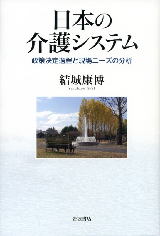 日本の介護システム 政策決定過程と現場ニーズの分析