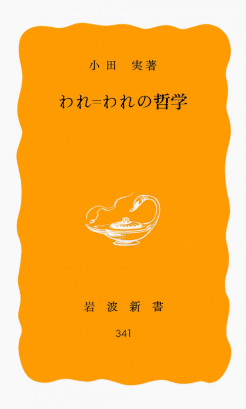 われ=われの哲学 (岩波新書 黄版341)の詳細を見る