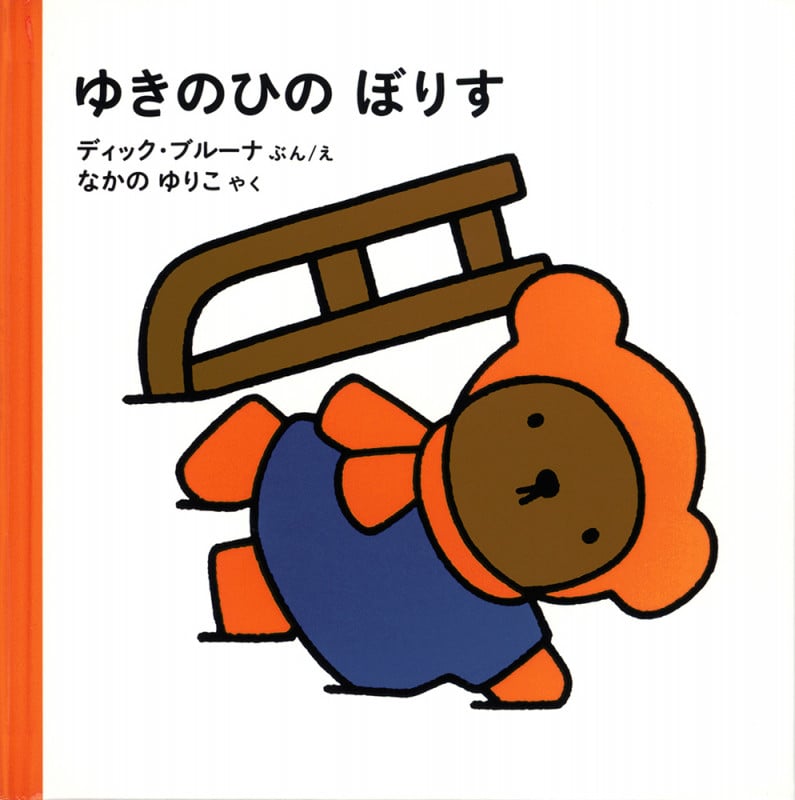 ゆきのひの ぼりす (ブルーナの絵本)