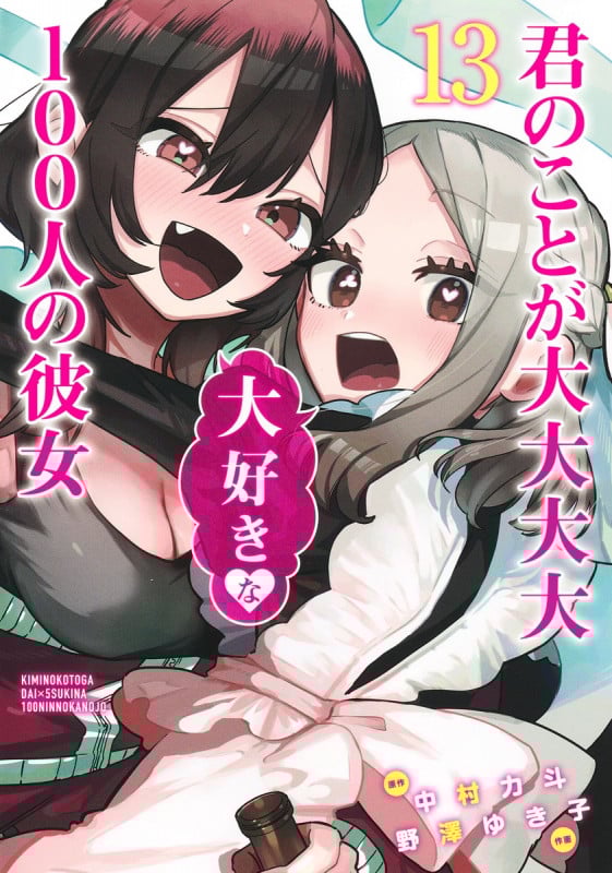 君のことが大大大大大好きな100人の彼女 13 (ヤングジャンプコミックス)