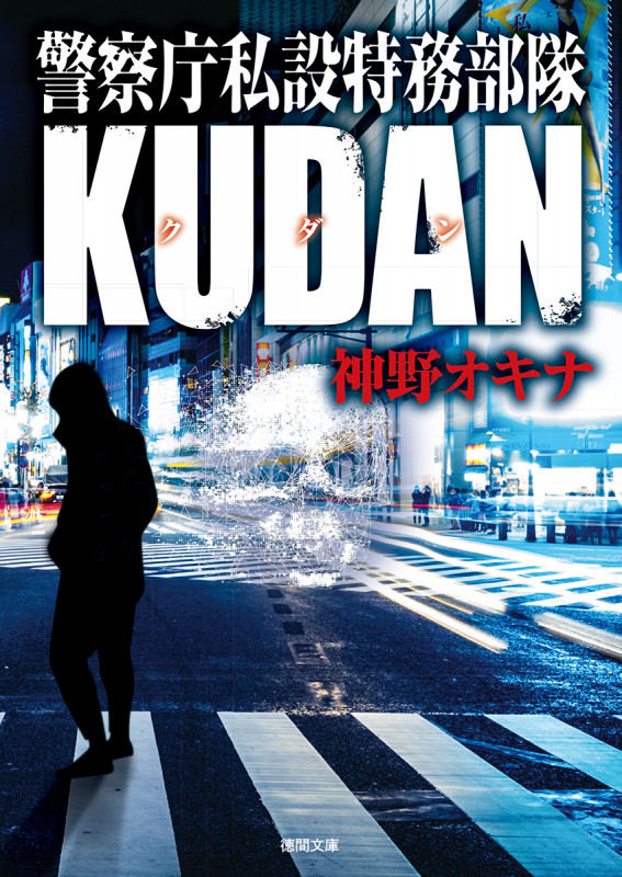 警察庁私設特務部隊KUDAN (徳間文庫)