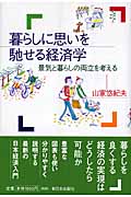 暮らしに思いを馳せる経済学 景気と暮らしの両立を考える