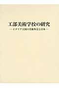 工部美術学校の研究 イタリア王国の美術外交と日本