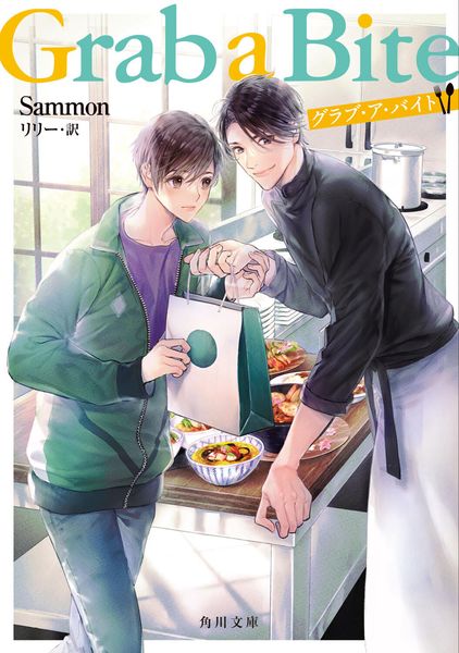 Grab a Bite (1) (角川文庫)