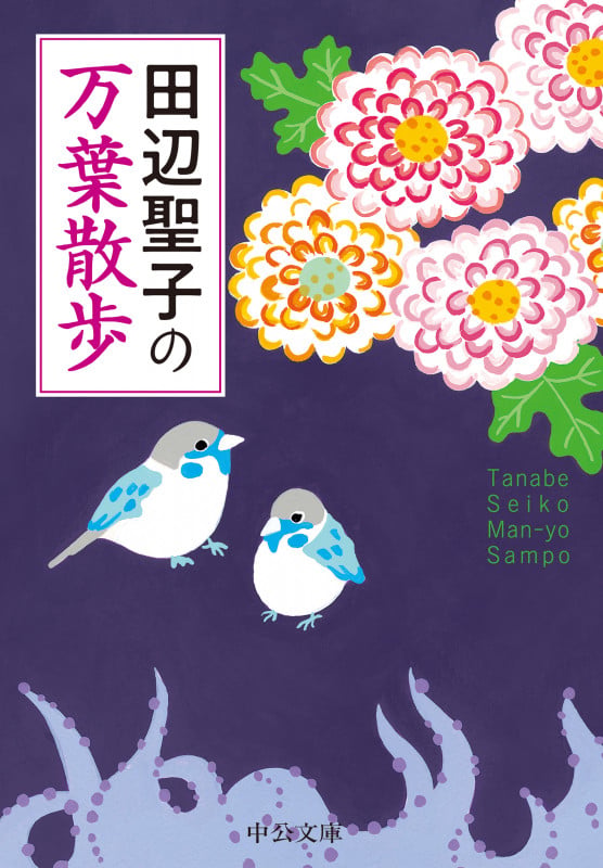 田辺聖子の  万葉散歩 (中公文庫 た28-24)