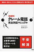 [場面別]クレーム電話 完全対応マニュアル 最初の一言から、トラブルに発展させない受け答えまで