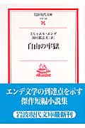 自由の牢獄 (岩波現代文庫 文芸 128)