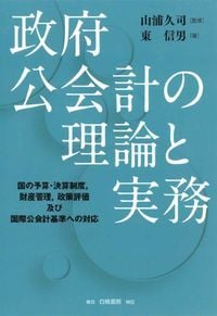 政府公会計の理論と実務 国の予算・決算制度、財産管理、政策評価及び国際公会計基準への対応